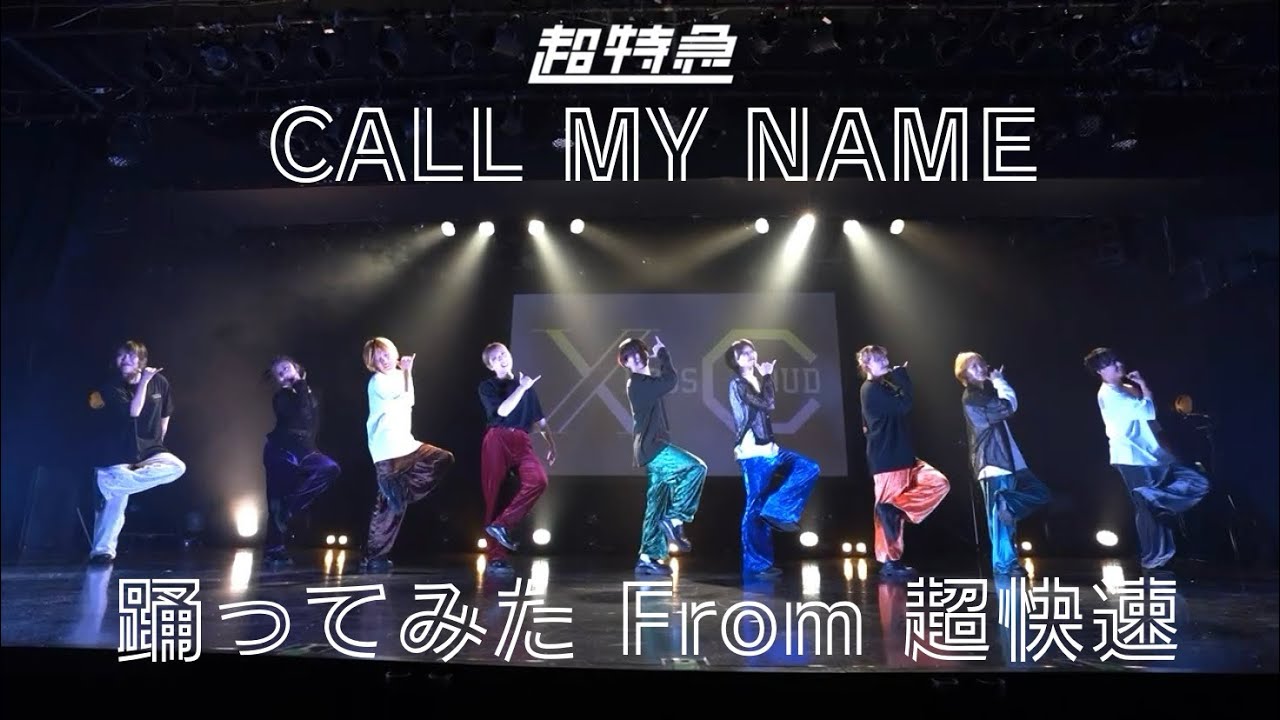 【超特急】 Call My Name 踊ってみた From 超快速