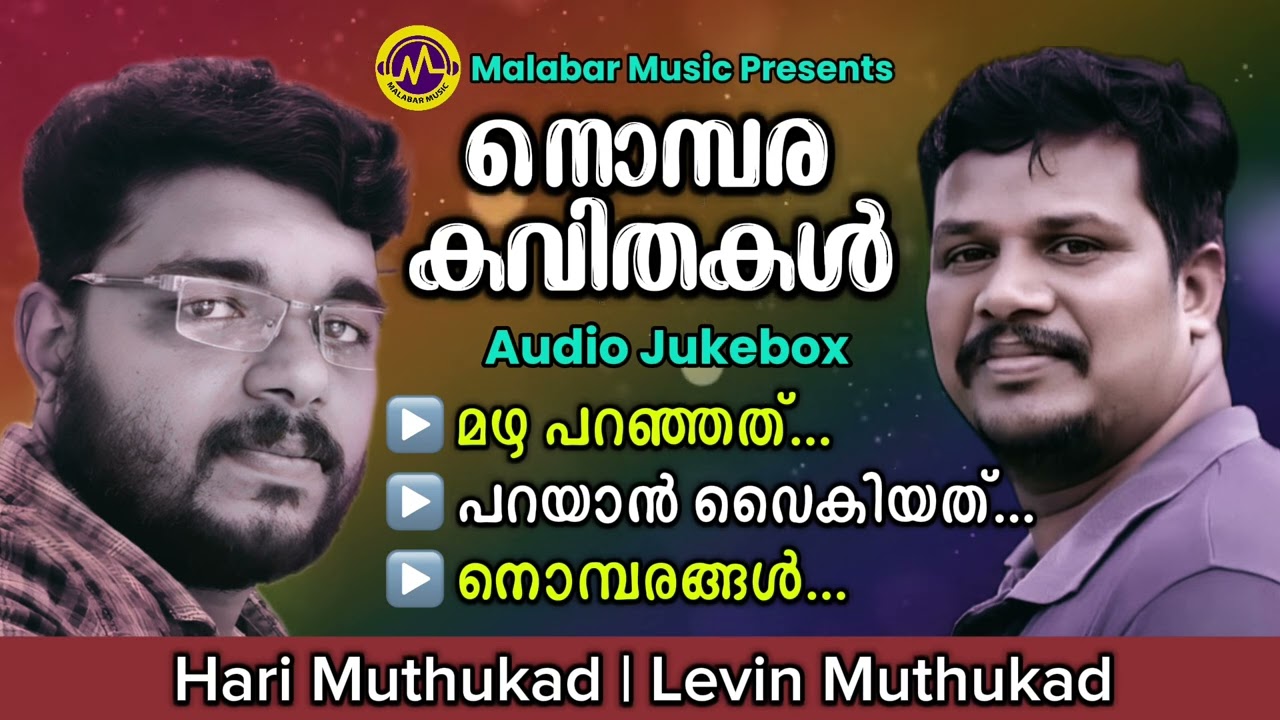 നൊമ്പര കവിതകൾ | Hari Muthukad | Levin Muthukad | Malabar Music