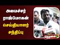 🔴LIVE: அமைச்சர் ராஜ்மோகன் செய்தியாளர் சந்திப்பு | Rajmohan Pressmeet