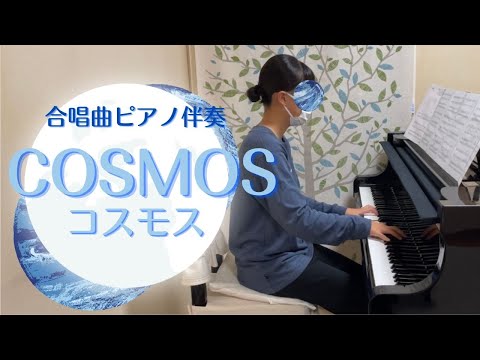 【合唱曲ピアノ伴奏】COSMOS/コスモス♬茂原市おおわくピアノ・リトミック教室【M’sピアノ】