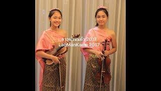 Video thumbnail of "ลาวม่านแก้ว 2017 - Lao Man Kaew 2017 (2 Violins & Piano)"