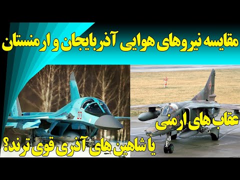 مقایسه نیروی هوایی آذربایجان و ارمنستان؛ عقاب های ارمنی یا شاهین های آذری، کدام یک قوی تر هستند؟