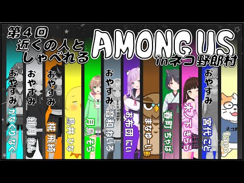 【AMONG US】近くの人しゃべれるAMONG US in ネコ野郎村　四回目＜Vtuber／コラボ／近アモ＞