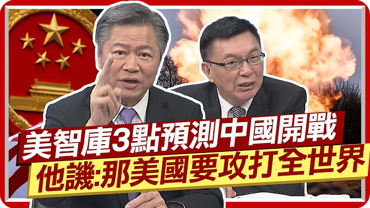 倒數12個月! 美智庫3點預測中國開戰 賴岳謙:那美國要攻打全世界?! 苑舉正憂AIT擴建有這個目的  @CtiNews - 天天要聞