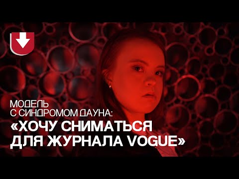 Модель с синдромом Дауна: Таня | ВОПРЕКИ