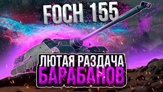 FOCH 155 - ОН СТАЛ СИЛЬНЕЕ - АПАЮ СРЕДНИЙ УРОН