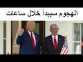 الهـجوم سيبدأ خلال الساعات القليلة القادمة الهـجوم سيبدأ خلال الساعات القليلة القادمة