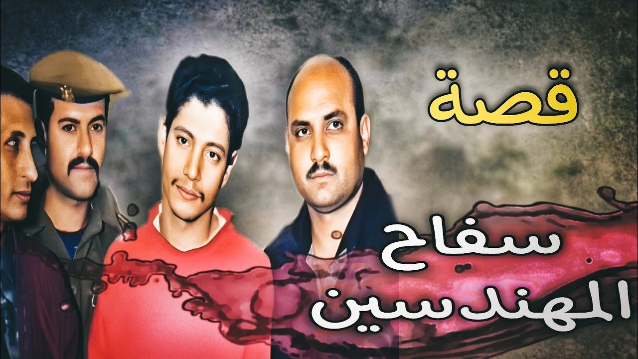 947 - قصة ســ//ــفـIح Iلــمـهـنــدســـيــــن!! - YouTube