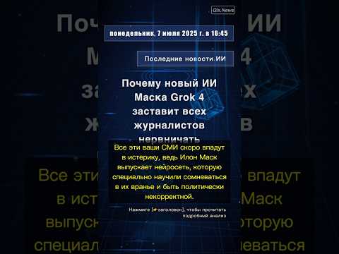 🧐👉 Почему новый ИИ Маска Grok 4 заставит всех журналистов нервничать #QixNewsAI