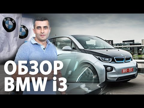 Обзор и тест-драйв электромобиля BMW i3. Тестируем электрокар от BMW.