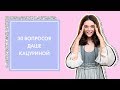 30 ВОПРОСОВ ДАШЕ КАЦУРИНОЙ | G.BAR & OH MY LOOK!