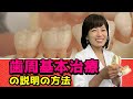 【説明方法について 歯周基本治療の説明の方法】今更聞けない歯科知識 新人歯科衛生士さんのためのお悩み相談室/森田久美子先生