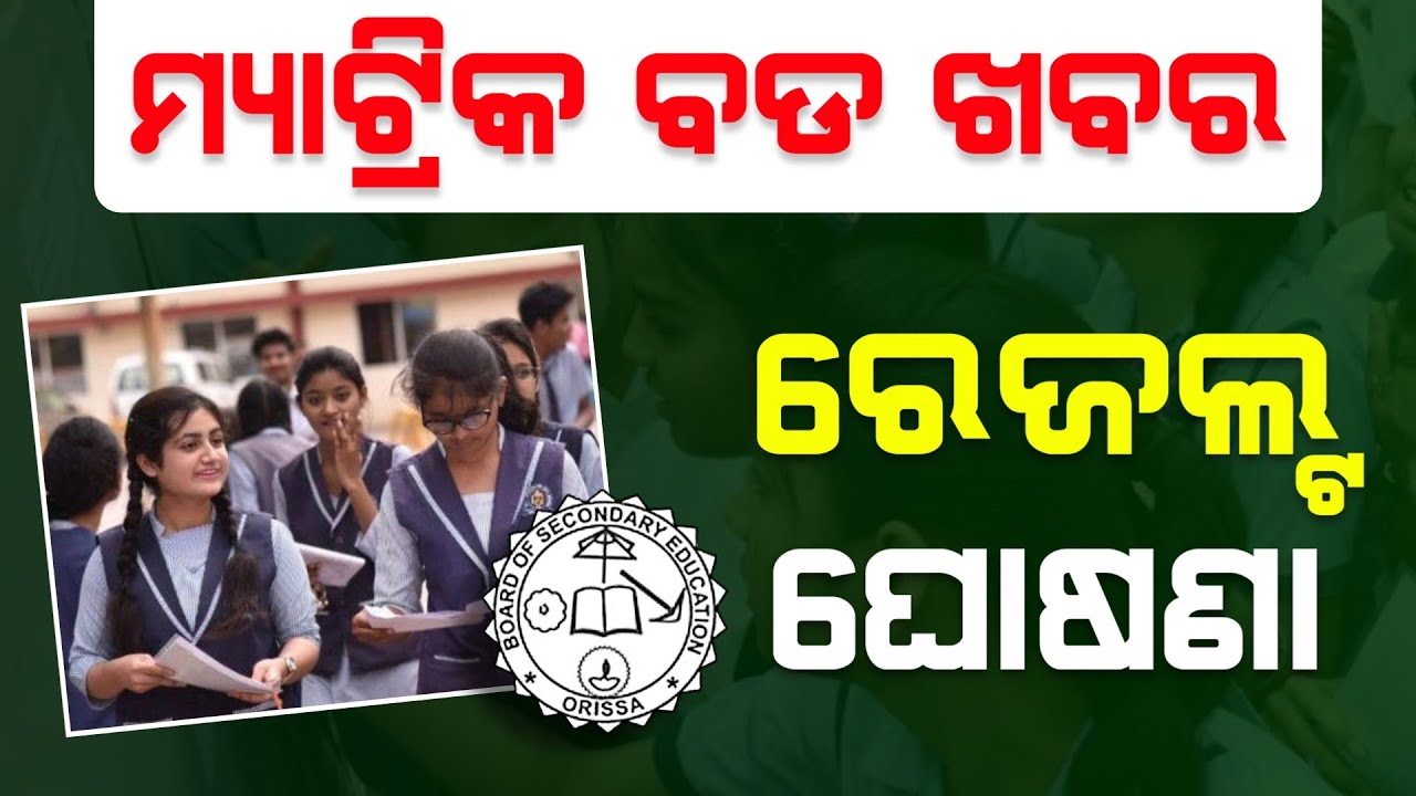 Odisha Matric Result 2023 Update | 10th Result 2023 Date | Matric result date 2023