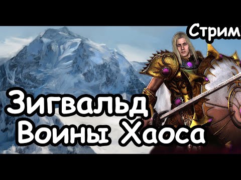 Зигвальд. Бессмертные Империи. (Легенда.) ч.1 Total War: Warhammer 3.