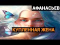 Александр Николаевич Афанасьев: Купленная жена (аудиосказка)