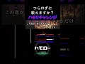 つられずに歌えますか? 裸の心 (-2) ハモリチャレンジ