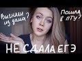 НЕ СДАЛА ЕГЭ ❤ ЧТО ДЕЛАТЬ ДАЛЬШЕ?