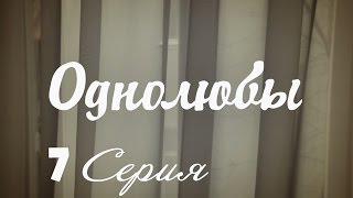 Однолюбы (сериал) - Однолюбы 7 серия HD - Русская мелодрама 2016