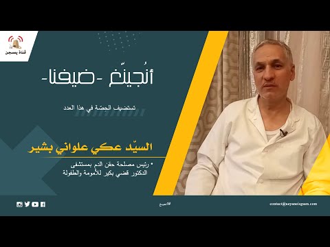 أنُجينّغ -ضيفنا-: السيّد بشير عكي علواني