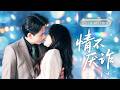全集【谢予望💖李若琪】他花十萬租她演戲,條件是不准動心!誰知新春未過,他徹底淪陷,深夜堵在她房門口,紅著眼:「錢可以加,你得真做我女朋友!」從此高冷總裁淪為寵妻狂魔!#甜宠#短剧#cdrama