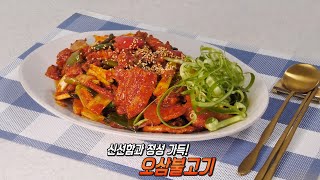 매콤달콤 ‘오삼불고기’ 맛 살리는 비법 얼음 팁★