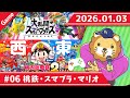 【ゲーム配信】桃鉄とか、スマブラとか、マリオとか?やる予定【14時まで】
