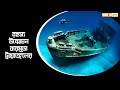 কেন বার বার বারমুডা ট্রায়াঙ্গেলে রহস্যজনকভাবে হারিয়ে যায় জাহাজ, বিমান? | Bermuda Triangle