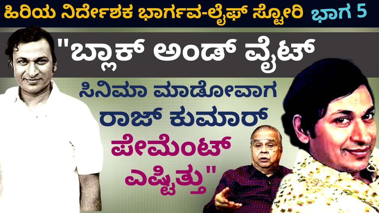 'ಬ್ಲಾಕ್ ಅಂಡ್ ವೈಟ್ ಕಾಲದಲ್ಲಿ ರಾಜ್ ಕುಮಾರ್ ಪೇಮೆಂಟ್ ಎಷ್ಟಿತ್ತು?'-Ep5-Director Bhargava-Kalamadhyama-#param