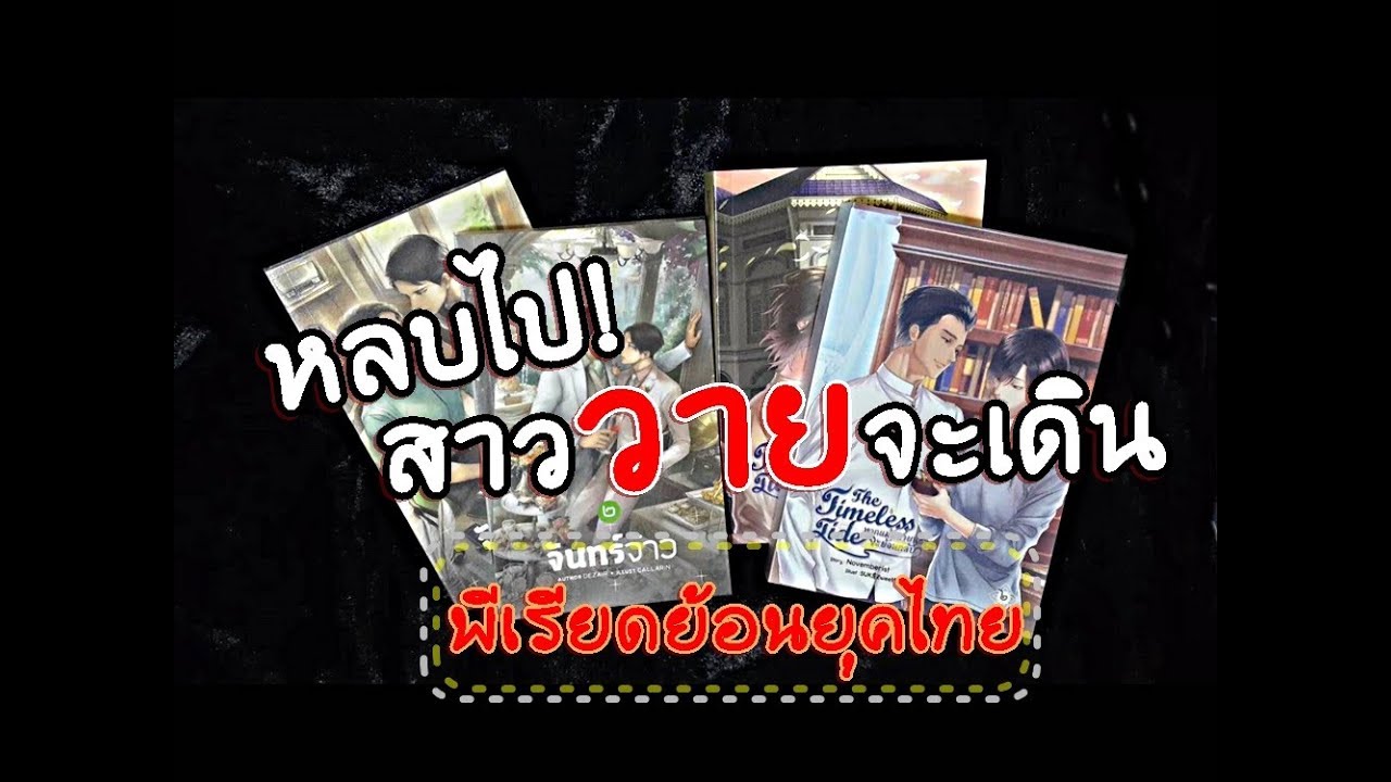 นิยายวายย้อนยุค จบแล้ว Update 2022 หลบไป! สาววายจะเดิน Ep.34 : นิยายวายแนวพีเรียดไทย
