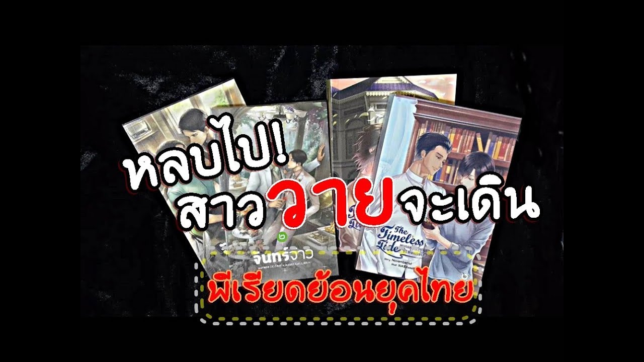 นิยายวายย้อนยุค จบแล้ว  Update 2022  หลบไป! สาววายจะเดิน Ep.34 : นิยายวายแนวพีเรียดไทย