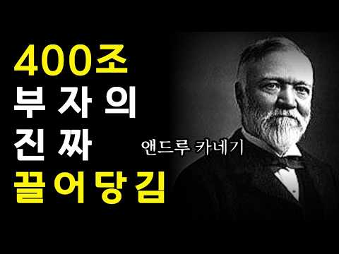 간절하게 확언할수록 가난해지는 이유 | 인류 최고 부자 앤드루 카네기 부의 비밀