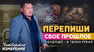 Перепиши своё прошлое / Будущее - в твоих руках / Владимир Мунтян