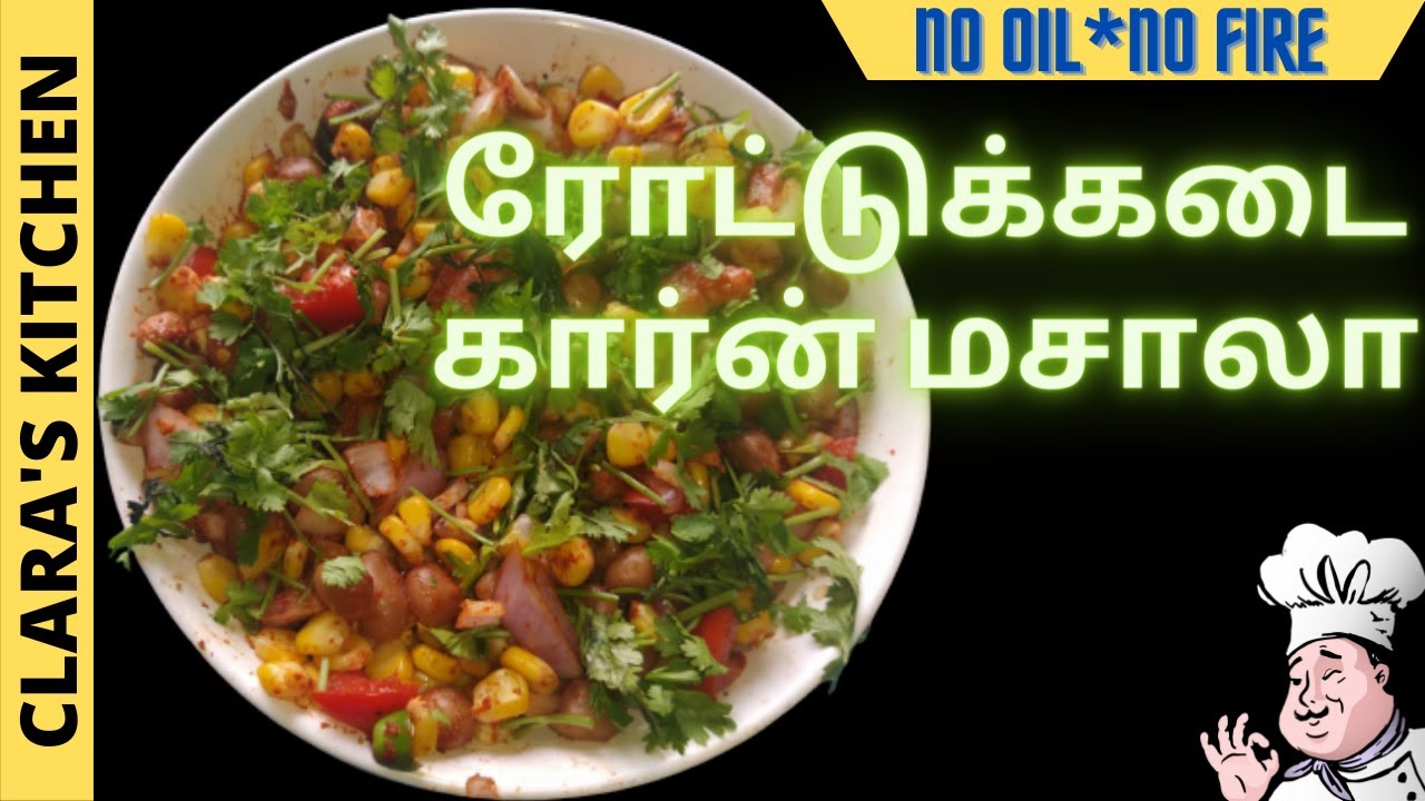 masala sweet corn recipe in tamil | corn recipes in tamil | spicy sweet corn masala in tamil | clara