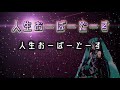 【初音ミク】人生おーばーどーす【オリジナル曲】