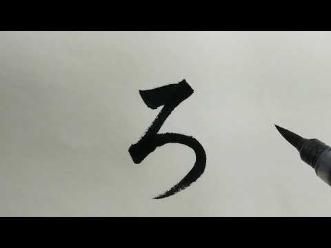 筆文字 基本 初心者向け ひらがなの書き方 Roろ