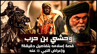 قصة وحشي بن حرب | قاتل أسد الله حمزة!! (قصة إسلامه بتفاصيل دقيقة!!!)