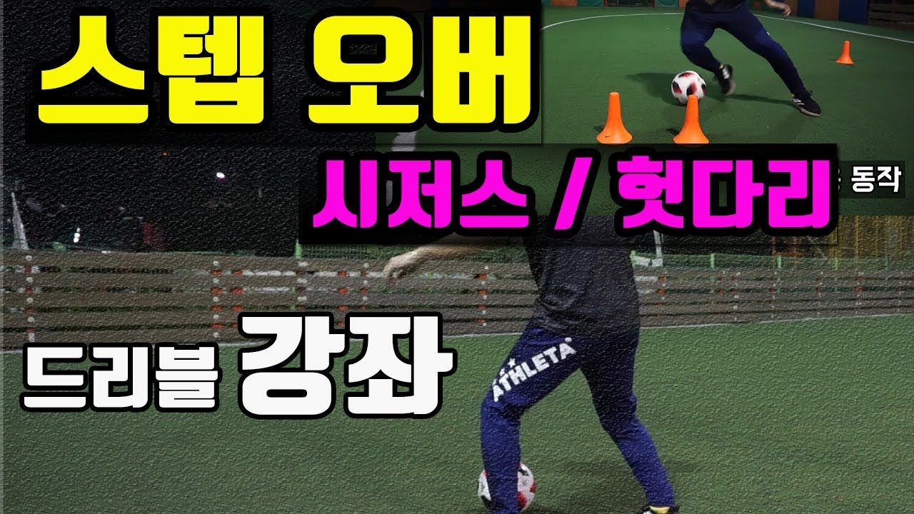 축구/풋살] 시저스, 헛다리, 스텝오버 드리블ㅣ드리블 강좌