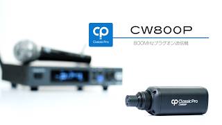 CW800P ワイヤレス・トランスミッター / CLASSIC PRO