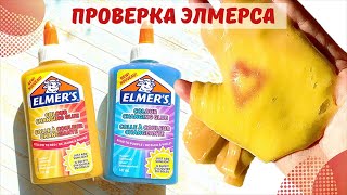ELMERS с эффектом хамелеон/ЭЛМЕРС меняющий цвет на солнце/слайм хамелеон