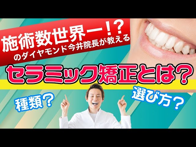 【セラミック矯正】施術数世界一！？審美歯科医がお話します。セラミック矯正とは？※before→afterあり