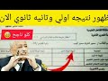 ظهرت الان نتيجه اولي وتانيه ثانوي متقلقش كلو ناجح 