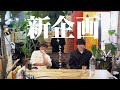 【新企画】勝手に応援いたします 前半