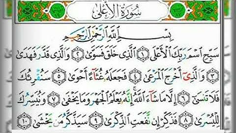 سورة الأعلى بصوت القارئ الشيخ عبد الولي الأركاني(صوت رائع ومؤثر جدا)