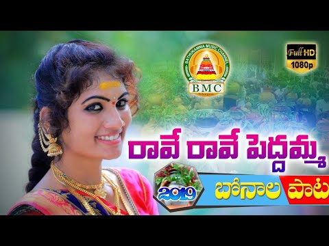 Bonalu Song 2019  Raave Raave Peddamma  Poddupodupu Shankar  Ashok  Bathukamma Music  BMC