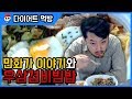 【다이어트 먹방】 만화가 이야기와 우삼겹 비빔밥