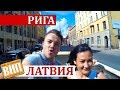 Рига, Латвия своим ходом. Цены, жилье, транспорт, жизнь, кухня и достопримечательности