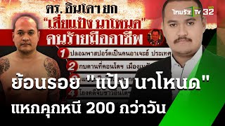 ย้อนรอย 200 วัน "เสี่ยแป้ง นาโหนด" แหกคุก | 30 พ.ค. 67 | ข่าวเย็นไทยรัฐ