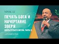 &quot;Печать Бога и начертание зверя” Часть 2 Урок 12 Субботняя школа с Алехандро Буйоном