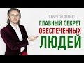 [СЕКРЕТЫ ДЕНЕГ] Главный секрет обеспеченных людей