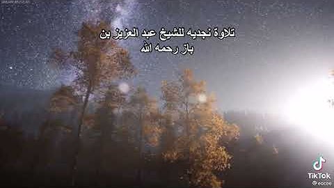 تلاوة نجديه للشيخ عبدالعزيز بن باز رحمة الله